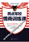 西点军校情商训练课