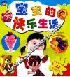 宝宝的快乐生活