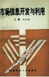 市场信息开发与利用