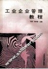 工业企业管理教程