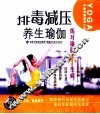 排毒减压养生瑜伽