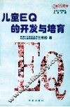 儿童EQ的开发与培育  5-6岁幼儿