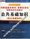 河南省直及地市、县事业单位招聘考试专用教材  公共基础知识  综合基础知识  2013最新版