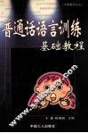 普通话语言训练基础教程