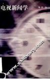电视新闻学