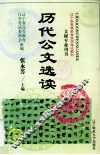 历代公文选读