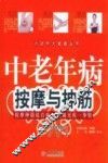 中老年病按摩与抻筋