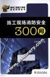 施工现场消防安全300问