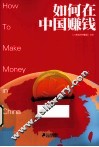 如何在中国赚钱