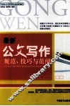 最新公文写作规范、技巧与范例