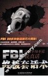 FBI终极套话术  让他不知不觉说真话