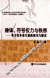 身体、符号权力与秩序  对女性身体实践的研究与解读