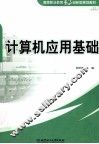 计算机应用基础