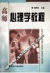高师心理学教程