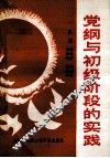 党纲与初级阶段的实践