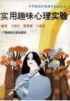 实用趣味心理实验