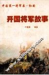 开国将军故事