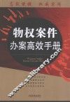 物权案件办案高效手册