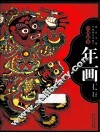 图说中国非物质文化遗产  中国最美年画