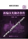 新编汉英翻译教程