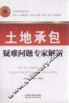 土地承包疑难问题专家解析