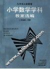 小学数学学科教案选编  二年级第一学期 电子书封面