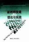 新时期党建理论与实践