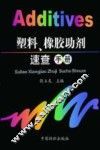 塑料、橡胶助剂速查手册