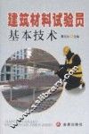 建筑材料试验员基本技术