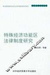 特殊经济功能区法律制度研究
