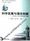 科学发展与理论创新  马克思主义时代化的基本问题