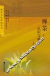 禅茶  认识与展开