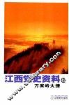 江西党史资料  第42辑  万家岭大捷