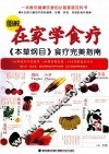 图解在家学食疗  本草纲目食疗完美指南