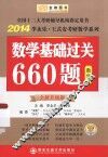2014李永乐·王式安教研数学系列数学基础过关660题数学一