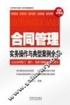 合同管理实务操作与典型案例全书  超级实用版