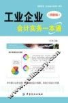 工业企业会计实务一本通  图解版