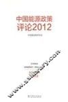 中国能源政策评论  2012