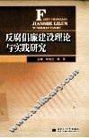 反腐倡廉建设理论与实践研究