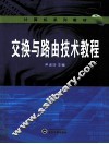 交换与路由技术教程