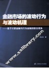 金融市场的波动行为与波动机理  基于计算金融与行为金融的联合视角