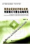 旅游业促进经济增长机理、创新模式与整合战略研究