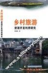 乡村旅游资源开发利用研究