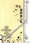 基于学生研究的课程与教学丛书  学生课程参与论