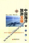 中国海洋旅游发展