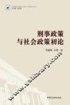 刑事政策与社会政策初论