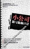 小公司防亏防损17计