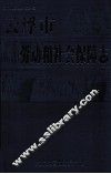 云浮市劳动和社会保障志