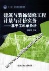 建筑与装饰装修工程计量与计价实务  基于工料单价法