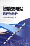 智能变电站运行与维护